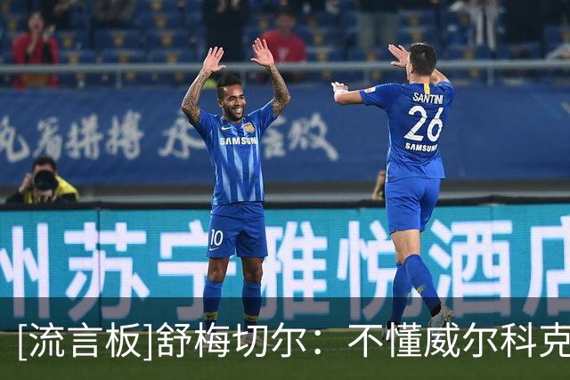 [流言板]舒梅切尔：不懂威尔科克斯为啥在曼联，他本该仇视红魔的